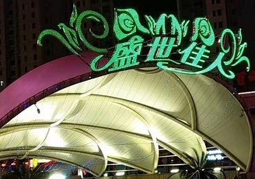 北安那个真空ktv陪酒玩的开-英皇国际KTV消费价格点评